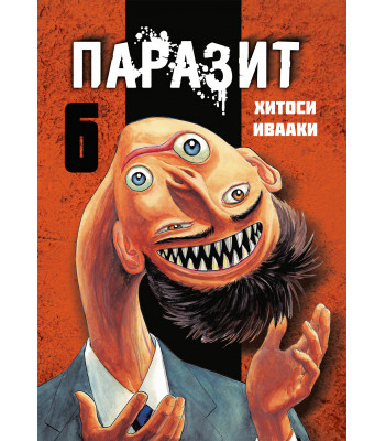 Манга Паразит. Том 6