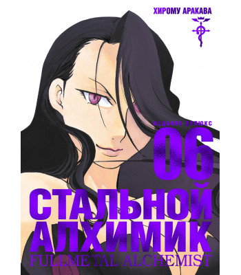 Манга Стальной Алхимик. Книга 6