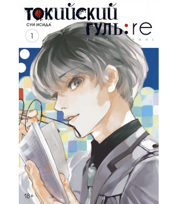 Манга Токийский гуль: re. Книга 1
