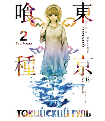 Манга Токийский гуль. Книга 2