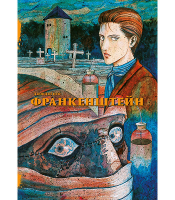 Манга Франкенштейн