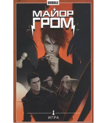 Комикс Майор Гром. Том 5. Игра