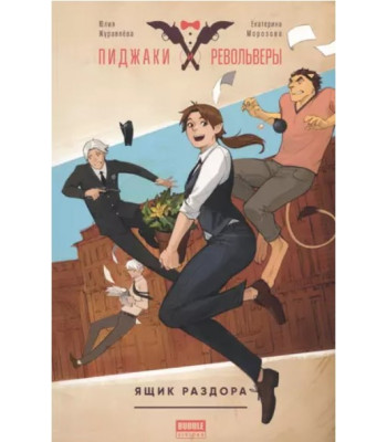 Комикс Пиджаки и револьверы. Том 1. Ящик раздора (обложка 2021)