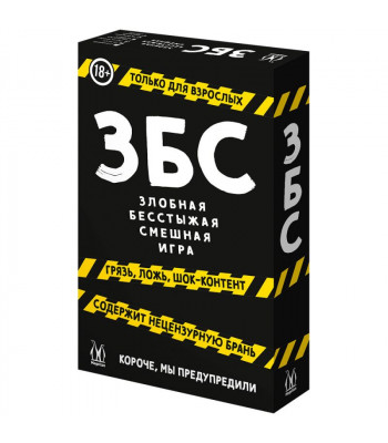 Настольная игра ЗБС: Злобная, бесстыжая, смешная игра 18+