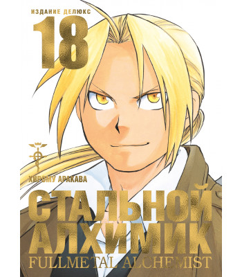 Манга Стальной Алхимик. Книга 18