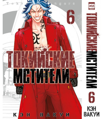 Манга Токийские Мстители. Том 6