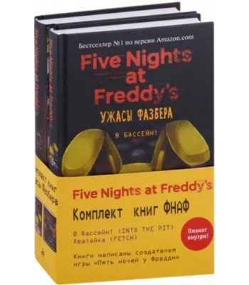 Книга Ужасы Фазбера (комплект с плакатом)