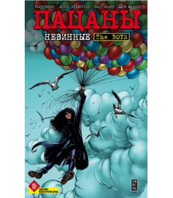Комикс The Boys: Пацаны. Том 7. Невинные