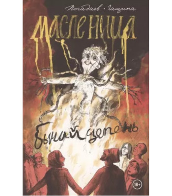 Комикс "Бычий Цепень. Масленица"
