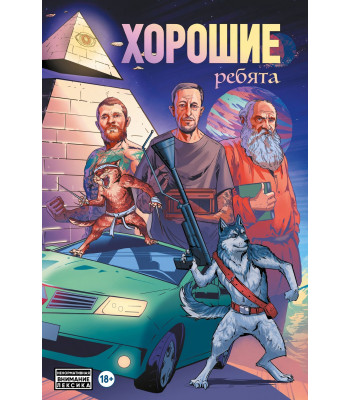 Комикс Хорошие ребята