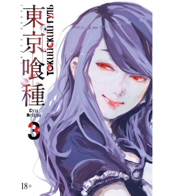 Манга Токийский гуль. Книга 3