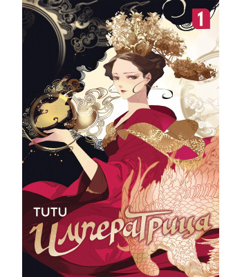 Маньхуа Императрица. Том 1