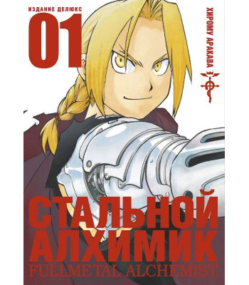 Манга Стальной Алхимик. Книга 1