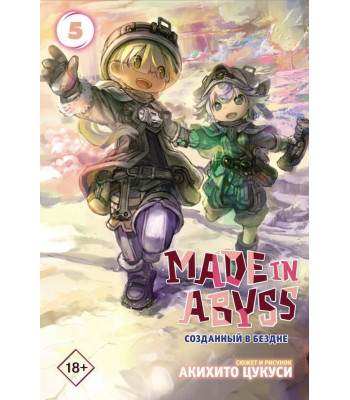 Манга Made in Abyss. Созданный в Бездне. Том 5