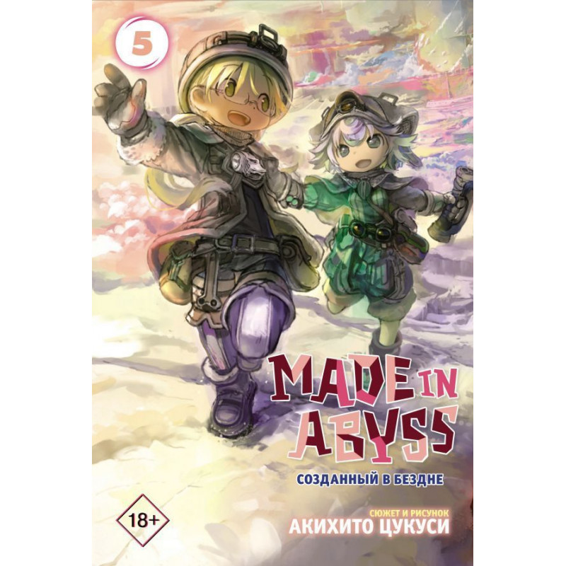 Манга Made in Abyss. Созданный в Бездне. Том 5