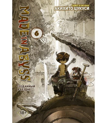 Манга Made in Abyss. Созданный в Бездне. Том 6