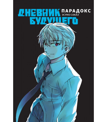Манга Дневник будущего. Парадокс