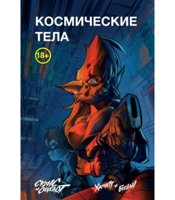Манга Скунс и Оцелот. Космические тела