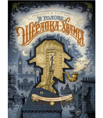 Комикс В голове Шерлока Холмса.Дело о скандальном билете.
