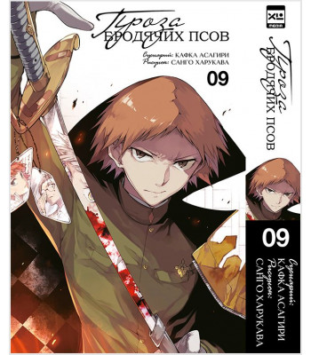 Манга Проза бродячих псов. Том 9