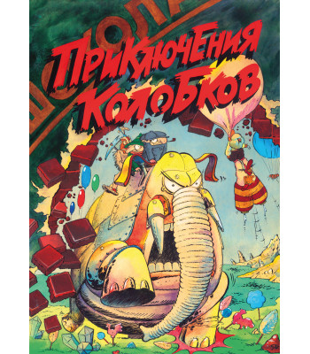 Комикс Приключения Колобков