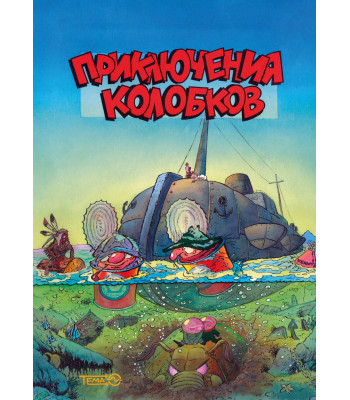 Комикс Приключения Колобков (классическая обложка)