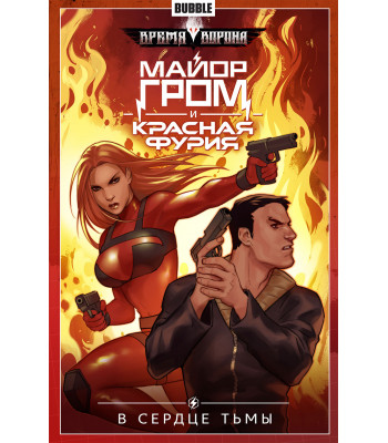 Комикс Майор Гром и Красная Фурия. Том 7. В сердце тьмы