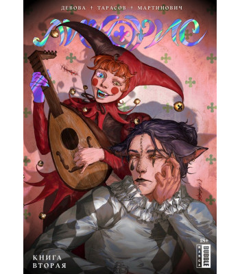 Комикс Ликорис. Том 2