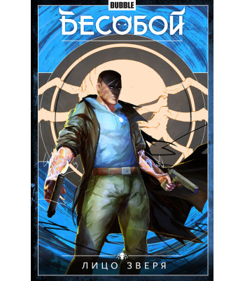 Комикс Бесобой. Том 2. Лицо зверя