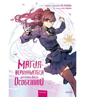 Манхва Магия вернувшегося должна быть особенной. Том 2