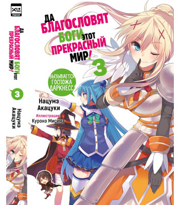 Ранобэ Да благословят боги этот прекрасный мир! Том 3