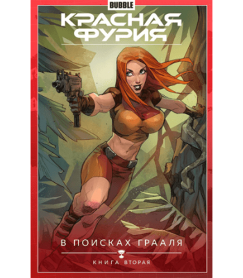 Комикс Красная Фурия. Том 2. В поисках Грааля. Часть 2