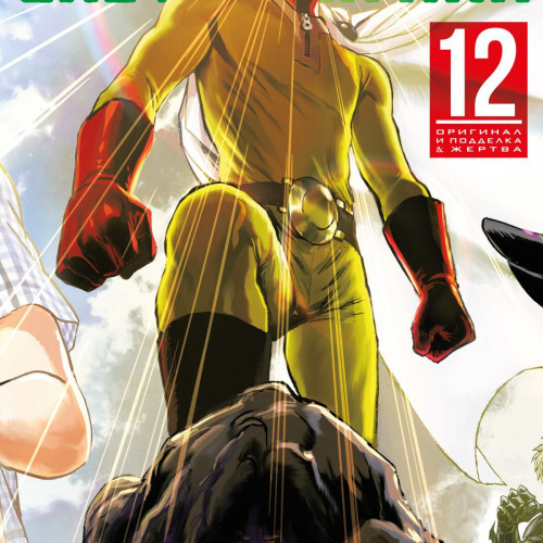 Манга One-Punch Man. Книга 12