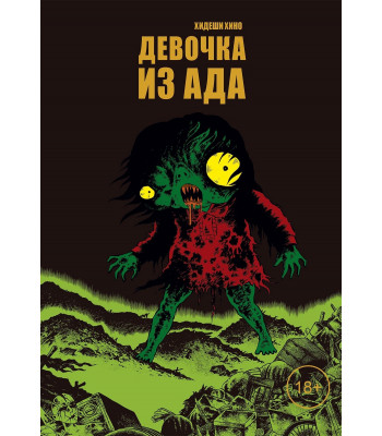Манга Девочка из ада