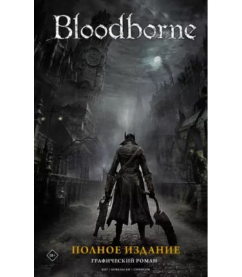 Комикс Bloodborne (полное издание)
