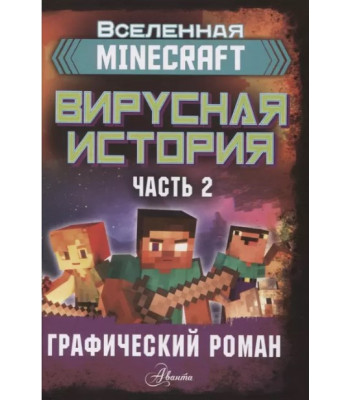 Комикс Майнкрафт. Вирусная история. Часть 2