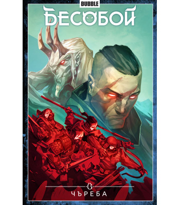 Комикс Бесобой. Том 9. Чъреба