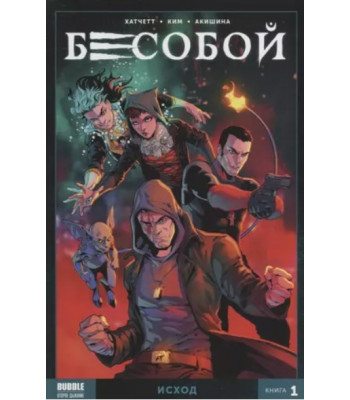 Комикс Бесобой. Том 1. Исход