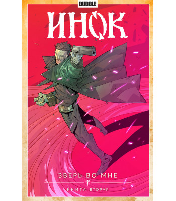 Комикс Инок. Том 4. Зверь во мне. Часть 2