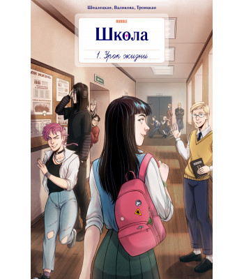 Комикс Школа BUBBLE. Том 1. Урок жизни (Основная обложка)