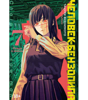 Манга Человек-бензопила. Книга 7. Птица и война