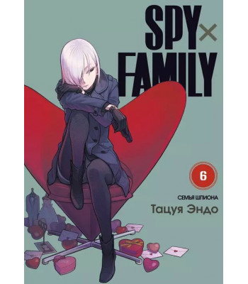 Манга SPY×FAMILY: Семья шпиона. Том 6