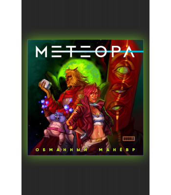 Комикс Метеора. Обманный манёвр