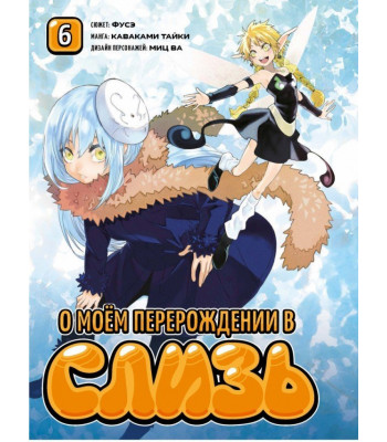 Манга О моём перерождении в слизь. Том 6