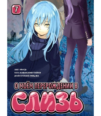 Манга О моём перерождении в слизь. Том 7