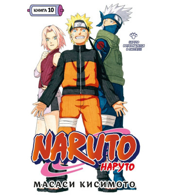 Манга Наруто. Книга 10. Наруто возвращается в Листву!!!