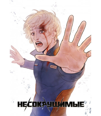 Комикс Несокрушимые. Том 1 (обложка для комикшопов)