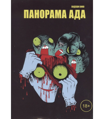 Манга Панорама ада