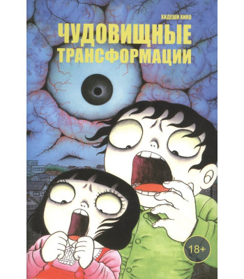 Манга Чудовищные трансформации
