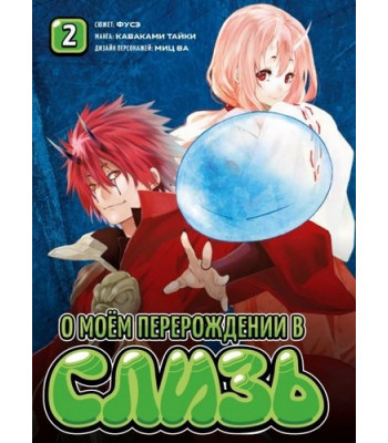 Манга О моём перерождении в слизь. Том 2